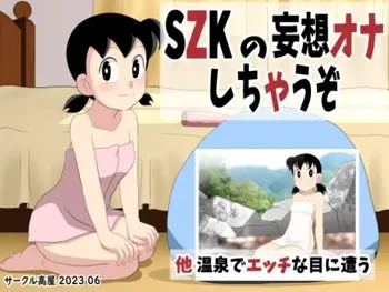 SZKの妄想オナしちゃうぞ, 日本語