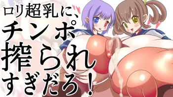 ロリ超乳にチンポ搾られすぎだろ!