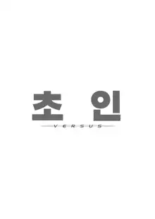 Choujin VERSUS (Blue Archive) | 초인 VERSUS, 한국어