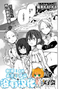 Kaisei ！LoveHotel Joshikai （COMIC Gucho Vol. 17）, 中文