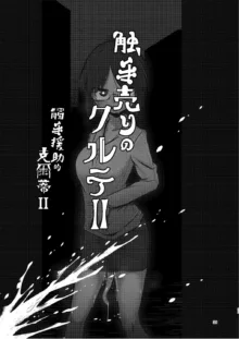 Shokushu Uri no Cult Soushuuhen 1 | 觸手援助的克爾蒂 總集篇1, 中文