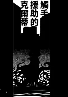 Shokushu Uri no Cult Soushuuhen 1 | 觸手援助的克爾蒂 總集篇1, 中文