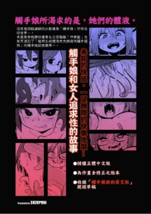 Shokushu Uri no Cult Soushuuhen 1 | 觸手援助的克爾蒂 總集篇1, 中文