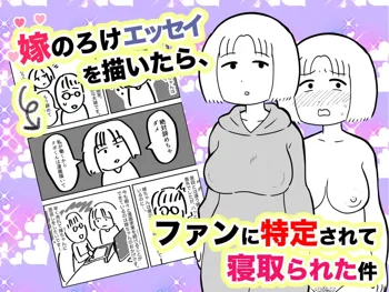 嫁のろけエッセイを描いたら、ファンに特定されて寝取られた件 1&2