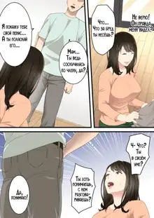 Naka no Warukatta Haha to Musuko ga Amaama Couple ni Naru made | Мать и сын, что терпеть друг друга не могли, стали влюблённой парой, Русский