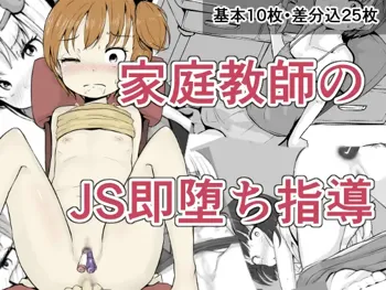 家庭教師のJ○即堕ち指導, 日本語