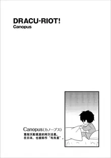 DRACU-RIOT! Canopus, 中文