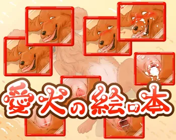 愛犬の絵ロ本, 日本語