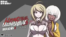 Hypno Dangan Ronpa V3 AU: Movie Set, 中文