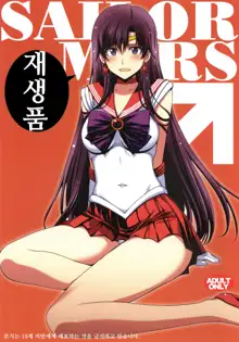 SAILOR MARS Saiseihin, 한국어