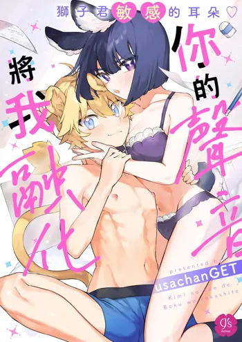 kiminokoe de boku o tokashite ~ raion-kun no binkan'na o mimi ♡~[R 18-ban]｜你的声音将我融化～狮子君敏感的耳朵♡～, 中文