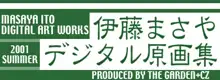 伊藤まさやデジタル原画集, 日本語