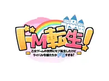 Do-M Tensei! -Otome Game no Sekai ni Mob Tensei shita kedo Rival Reijou-tachi ga Do-S sugiru!-, 中文