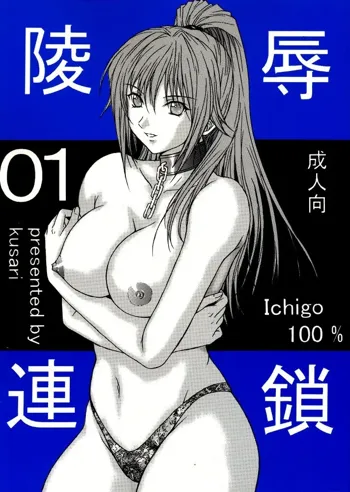 陵辱連鎖01, 日本語