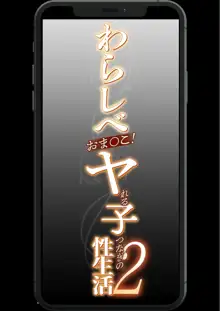 わらしべおま〇こ!ヤれる子つなぎの性生活2, 日本語