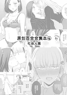 Sousaku Yuri Matome Hon 4 Shakaijin Hen| 原创百合合集本4, 中文