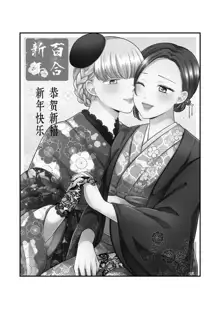 Sousaku Yuri Matome Hon 4 Shakaijin Hen| 原创百合合集本4, 中文