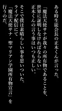 魔法天使サナSEASON5 魔法天使サナちゃんは欲望のままにレイプしても好きなだけ孕ませても絶対にオチンポを許してくれる, 日本語