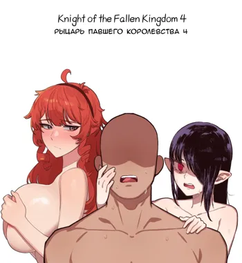 Knight of the Fallen Kingdom 4