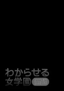 わからせる女学園〜メスになるJKたち〜, 日本語