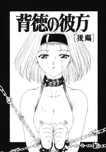 Haitoku no Kanata | 배덕의 저편 Ch. 4-11, 한국어