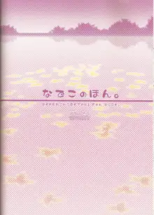 なでこのほん, 日本語