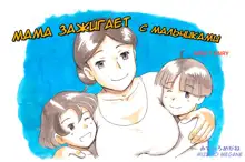 Mama Shotaimu Kyoudai Hen, Русский