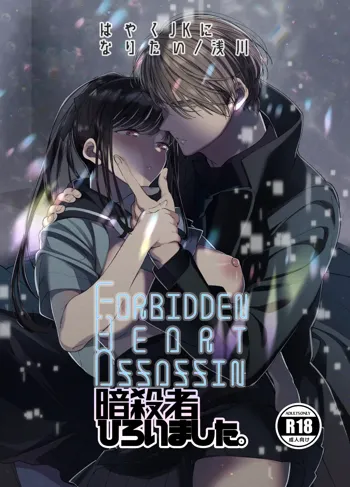 Forbidden hāto Assassin - asashin hiroimashita. -｜Forbidden Heart Assassin-捡到了一个暗杀者。-