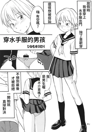 Sailor Fuku to Otokonoko | Boy with the Sailor Suit, 中文