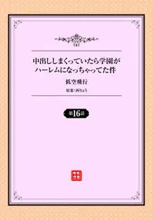 中出ししまくっていたら学園がハーレムになっちゃってた件 16話, 日本語