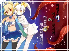 Mahou Shoujo Estrogia & Mahou Shoujo Gestagenia | 마법소녀 에스트로지아 & 게스타게니아, 한국어