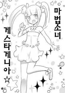 Mahou Shoujo Estrogia & Mahou Shoujo Gestagenia | 마법소녀 에스트로지아 & 게스타게니아, 한국어