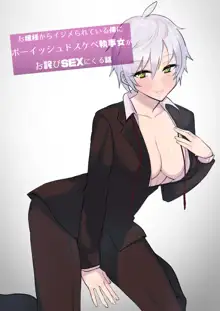 Ojou-sama kara Ijimerarete iru Ore ni Boyish Dosukebe Shitsuji Onna ga Owabi SEX ni Kuru Hanashi | Perverted Tomboy Female Butler Offers Apology Sex for her Rich Bitch Mistresses Bullying Behavior, English