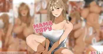 Gal Mama-san l Мама-гяру, Русский