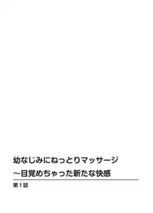 幼なじみにねっとりマッサージ～目覚めちゃった新たな快感 1, 日本語