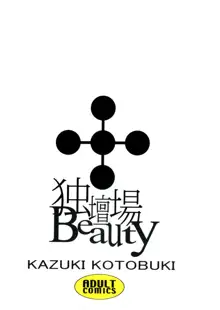 独壇場Beauty, 日本語