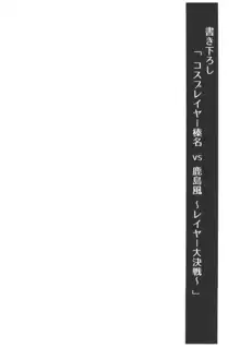 コスプレイヤー榛名vsコスプレイヤー鹿島風, 日本語