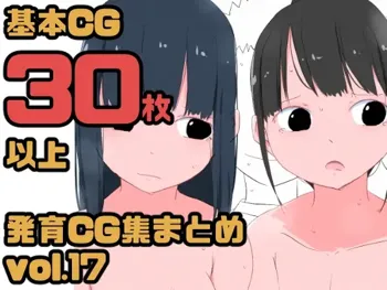 【総集編】発育CG集まとめ vol.17, 日本語