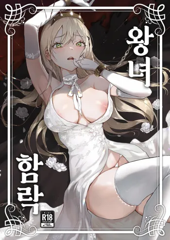 Oujo Kanraku | 왕녀 함락, 한국어