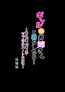 ギャルのお姉さんと暮らしたら…〜毎日パコパコラブはめハーレム性活〜 体験版, 日本語