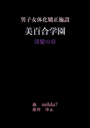 美百合学園・淫髪の章, 日本語