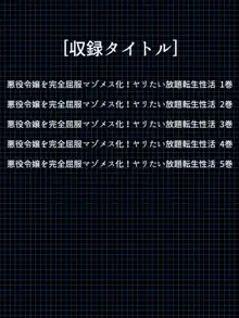 悪役令嬢を完全屈服マゾメス化!ヤリたい放題転生性活, 日本語