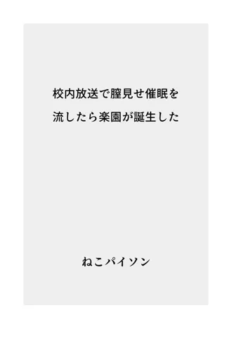 校内放送で膣見せ催眠を流したら楽園が誕生した