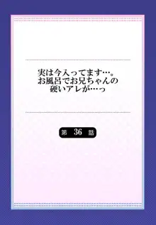 実は今入ってます…。お風呂でお兄ちゃんの硬いアレが…っ 36, 日本語