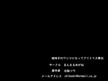 地味子のワンコになってクリトリス奉仕, 日本語