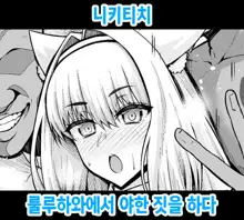 Nikitich, Luluhawa de Ecchicchi | 니키티치, 룰루하와에서 야한 짓을 하다, 한국어