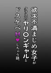 欲求不満まじめ女子がクラスのヤリ〇ンギャルとドスケベHしちゃう話。, 日本語