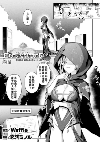 Eden's Ritter Ch. 1 Gaiden - Innan no Mikohime Cecily Hen THE COMIC Ch. 1, 中文