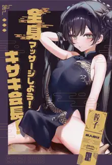 Zenshin Massage Shiyou! Kisaki Kaichou! (uncensored), English