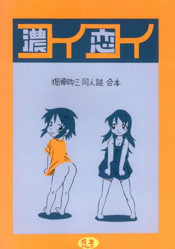 コイコイ 濃恋 掘骨砕三同人誌合本, 日本語